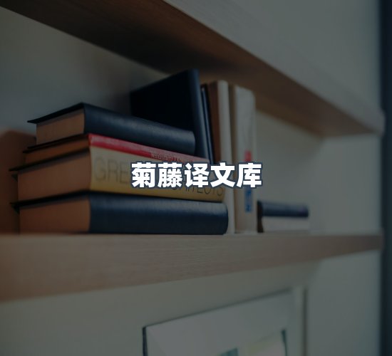 关于菊藤译文库